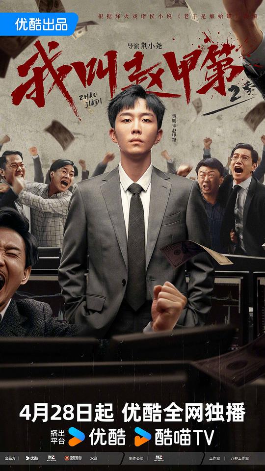  《我叫赵甲第2》剧照1 