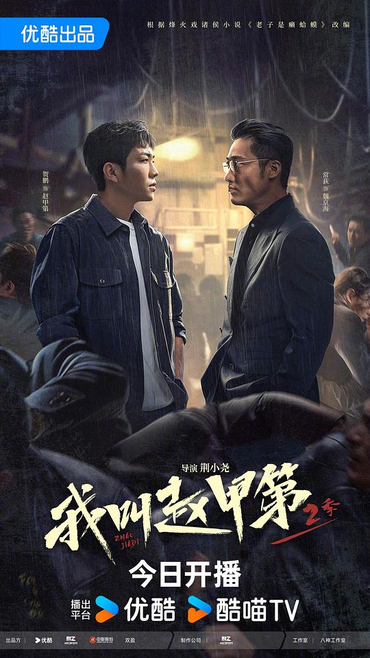  《我叫赵甲第2》剧照3 
